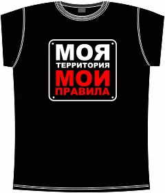 моя территория - мои правила (табличка) black